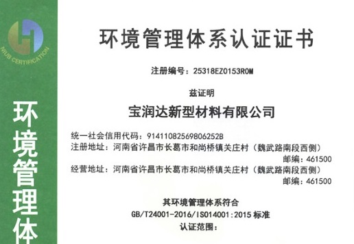 寶潤達(dá)環(huán)境管理體系認(rèn)證證書