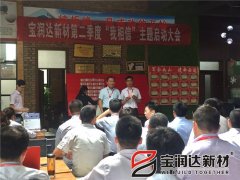 寶潤達(dá)第二季度啟動(dòng)大會(huì)圓滿成功