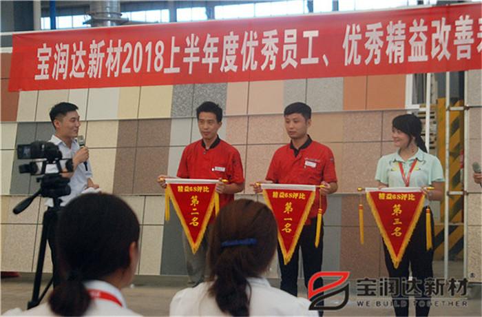 寶潤達(dá)新材2018年度優(yōu)秀員工、精益表彰大會