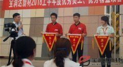 寶潤達(dá)新材2018年度優(yōu)秀員工、精益表彰大會(huì)