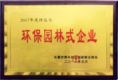 寶潤達(dá)-環(huán)保園林式企業(yè)