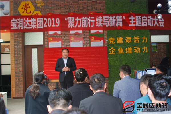 寶潤(rùn)達(dá)“聚力前行，續(xù)寫新篇”啟動(dòng)大會(huì)圓滿召開！