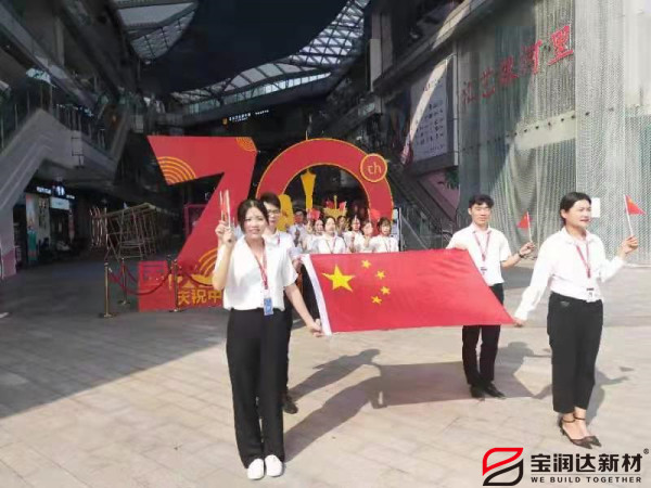 寶潤(rùn)達(dá)熱烈慶祝祖國(guó)70周年