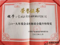 寶潤(rùn)達(dá)獲“企業(yè)形象綜合提升”稱號(hào)